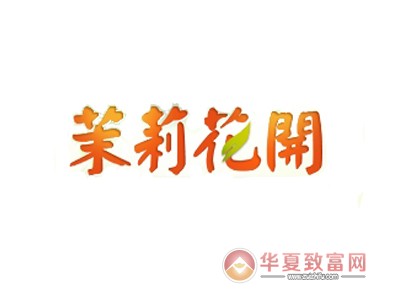 茉莉花开摄影加盟